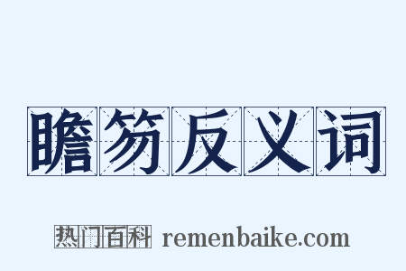 瞻笏反义词是什么意思的图片